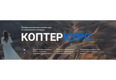 Коптеркурс (Александр Малков)