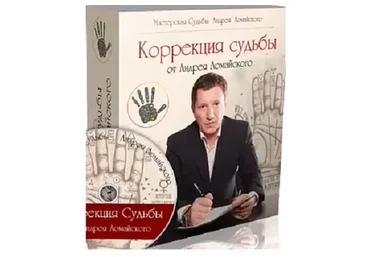 Коррекция судьбы (Андрей Ломайский)