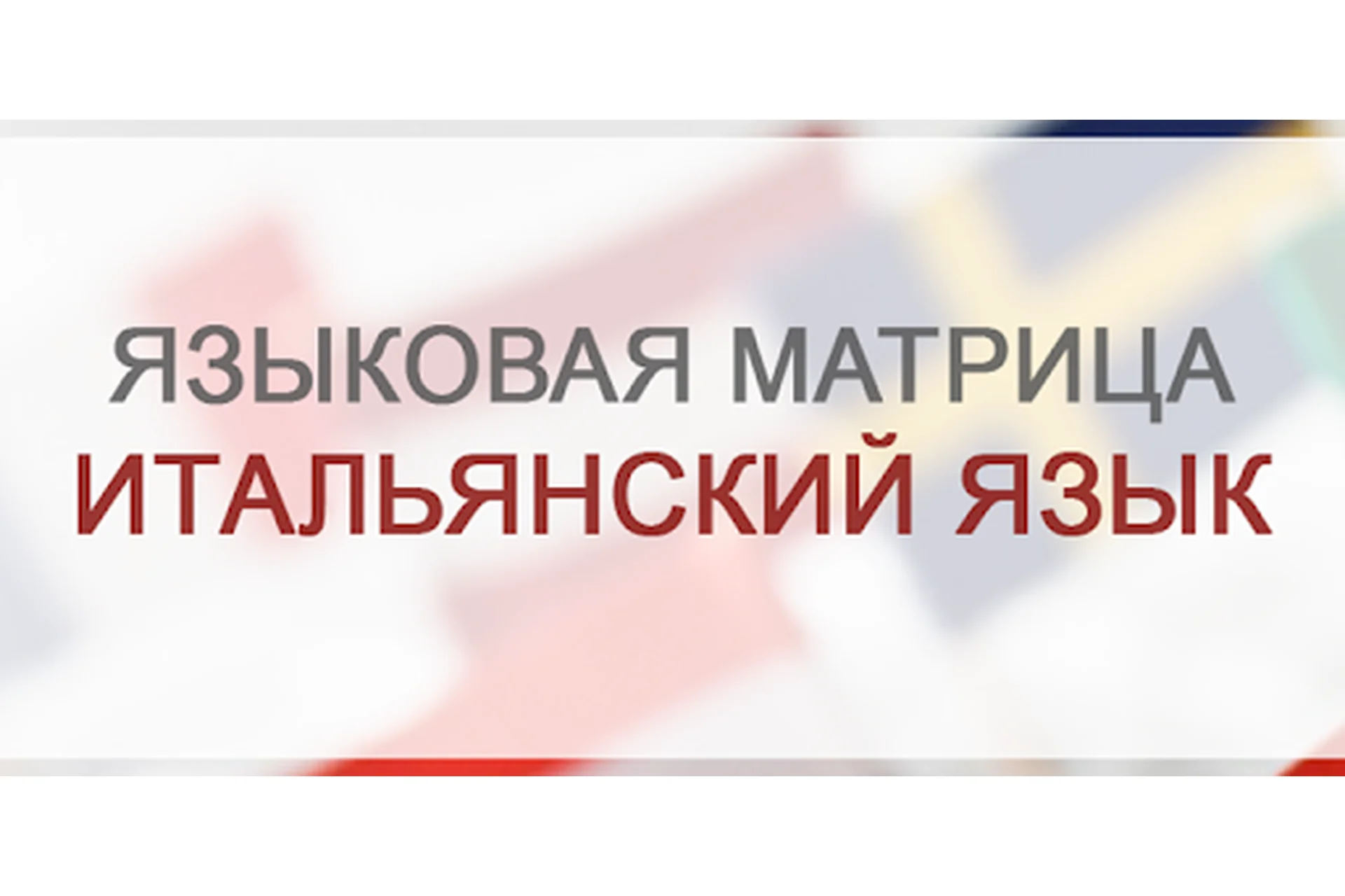 Матрица для изучения Итальянского языка (Николай Замяткин), фото 1 из 1.
