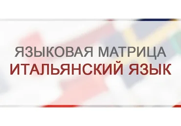 Матрица для изучения Итальянского языка (Николай Замяткин)