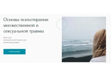 [Метафора] Основы психотерапии множественной и сексуальной травмы (Наталья Дмитриева)