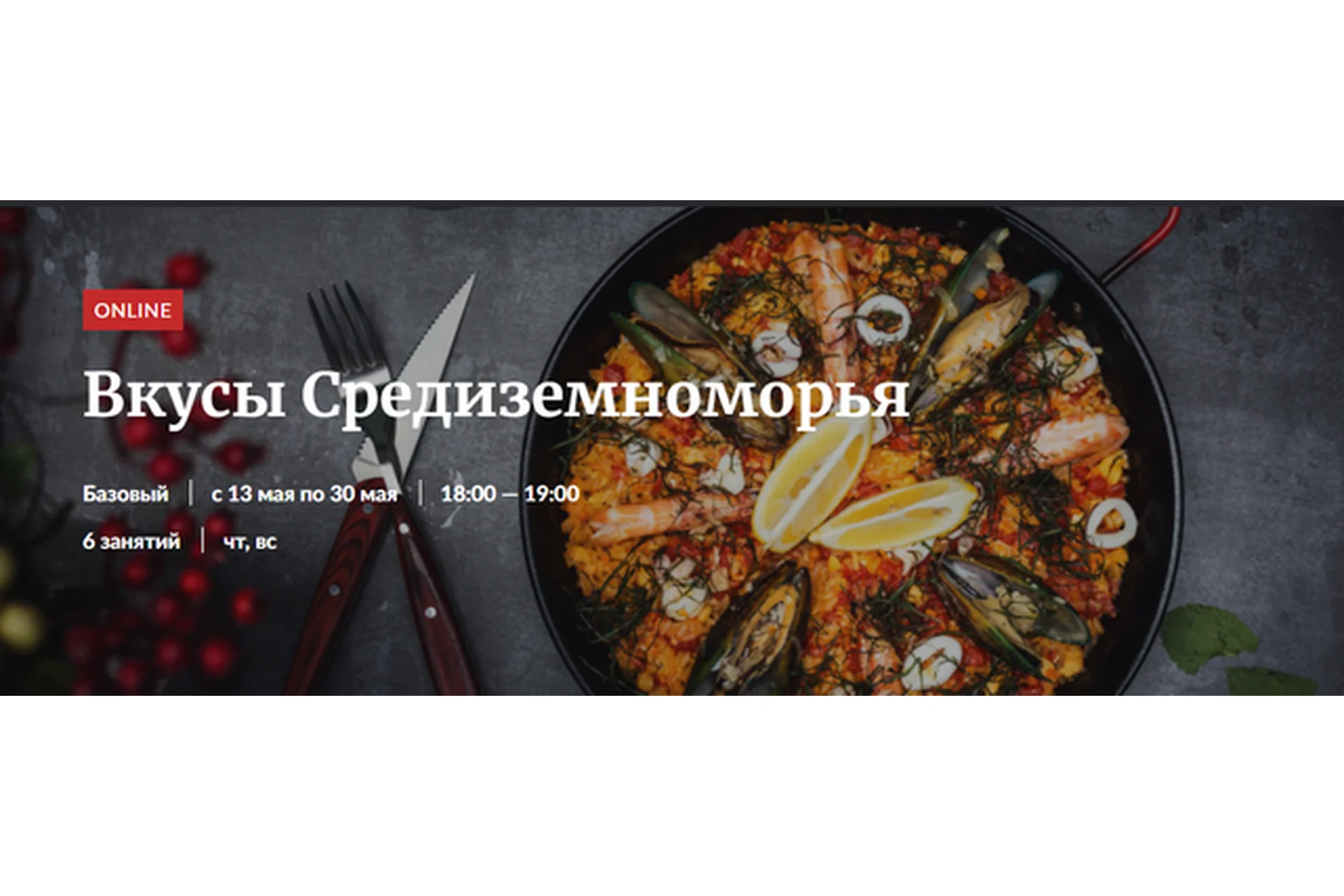 [Novikov School] Вкусы Средиземноморья (Владислав Гришин), фото 1 из 1.