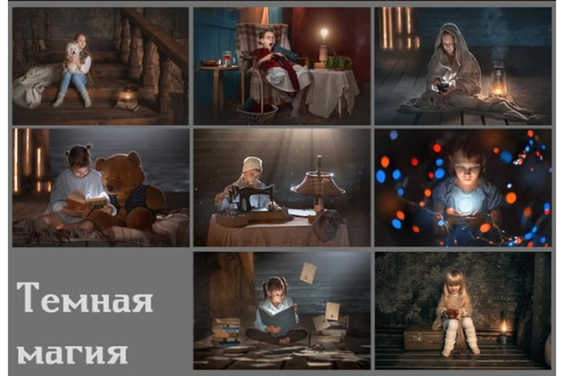 Обработка фотографий «Темная магия» (Arma Gray), фото 1 из 1.