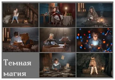 Обработка фотографий «Темная магия» (Arma Gray)