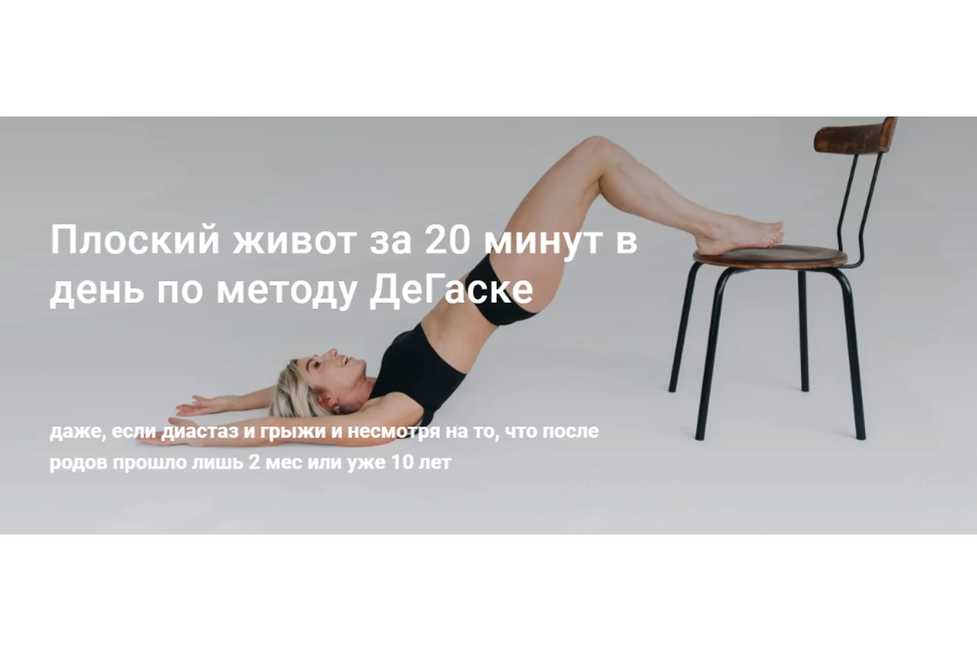 Плоский живот за 20 минут в день по методу ДеГаске. 8 поток (Ольга Байкина, Маргарита Шатилова), фото 1 из 1.