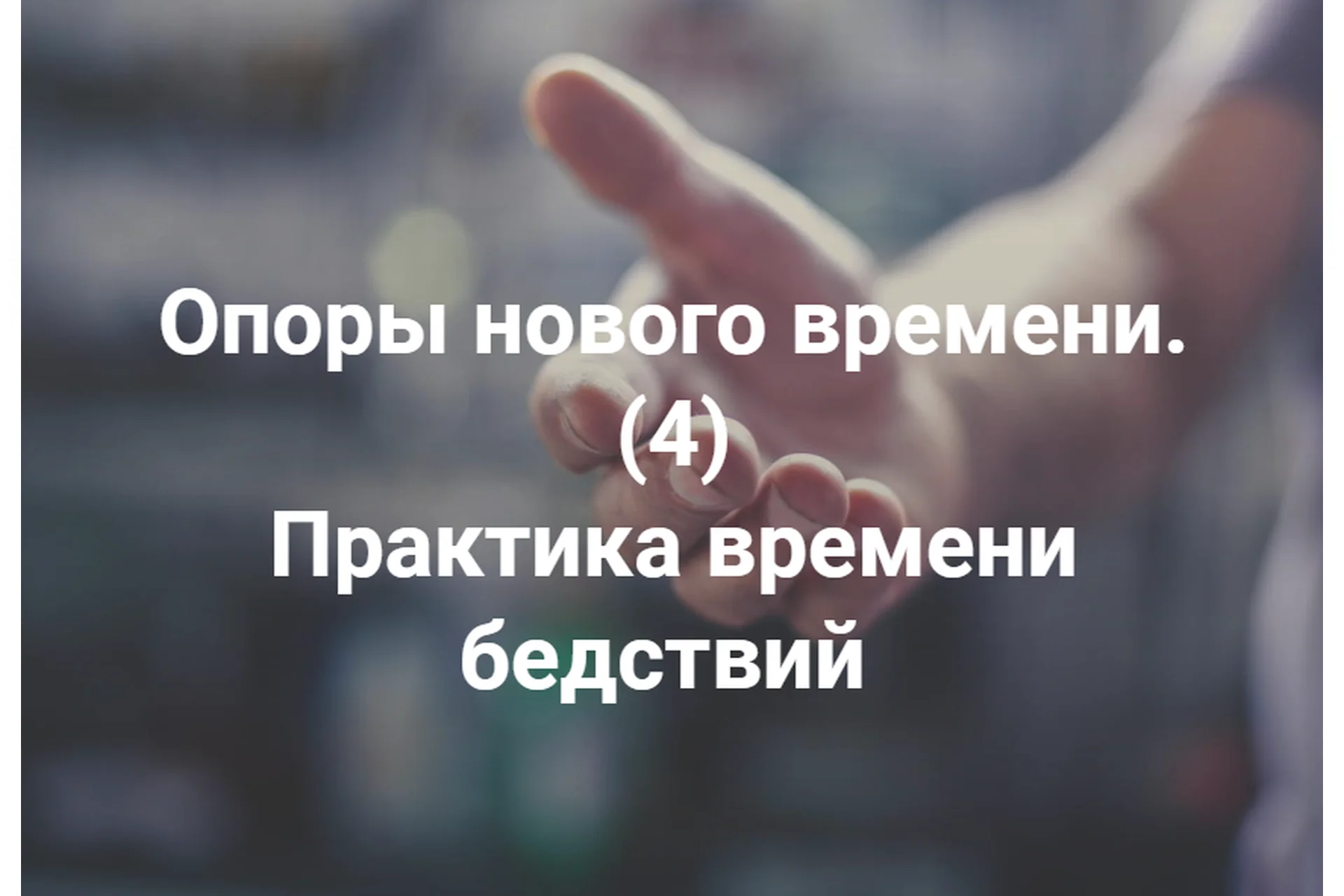 Практика времени бедствий (Елена Веселаго), фото 1 из 1.