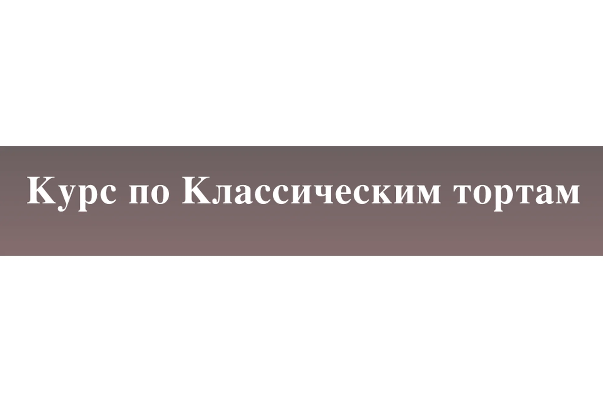 [selfsweets_spb] Классические торты. Тариф Самостоятельно (Юлия Залесских), фото 1 из 1.