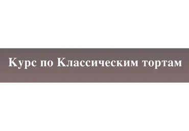 [selfsweets_spb] Классические торты. Тариф Самостоятельно (Юлия Залесских)