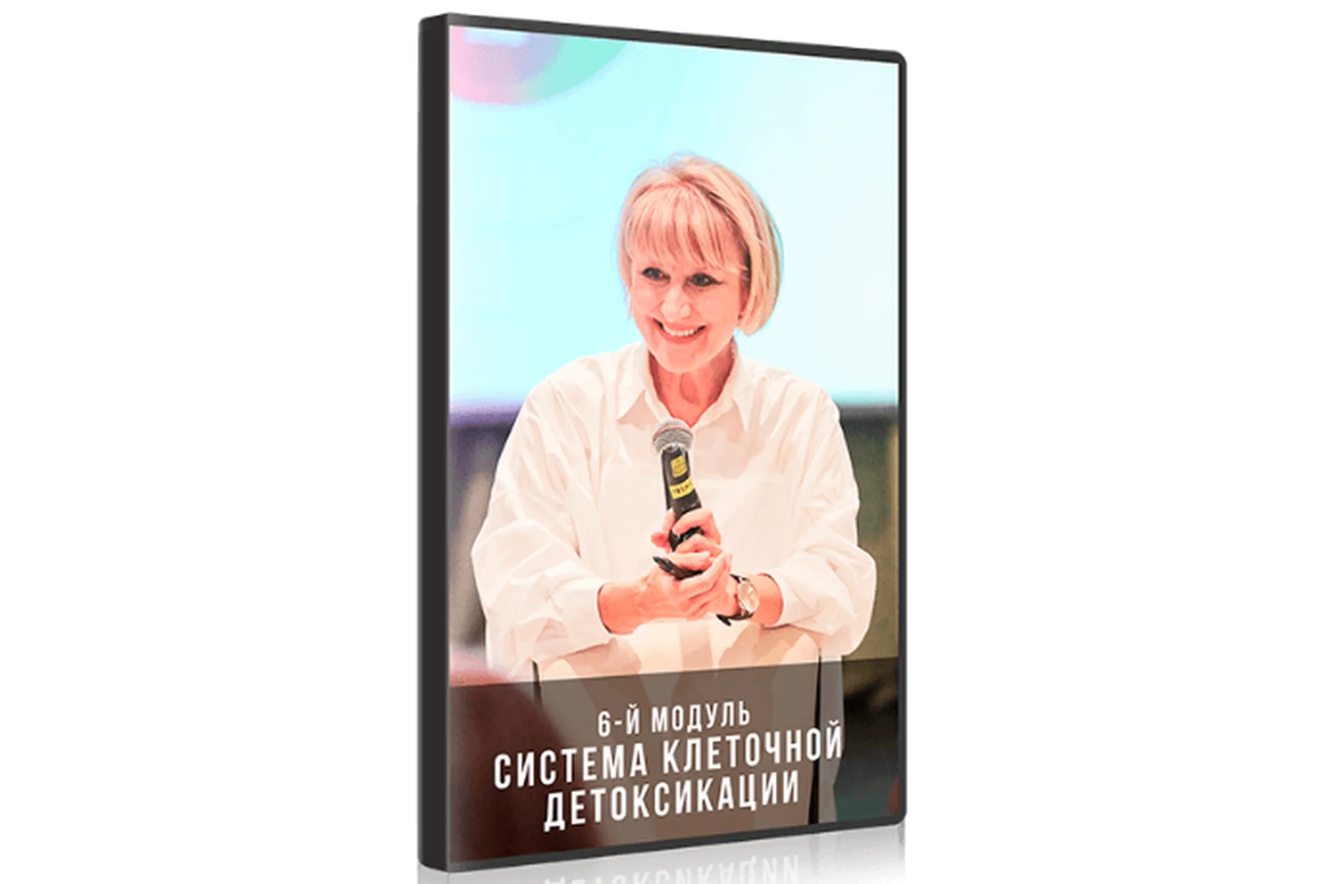 Система клеточной детоксикации, 6-й модуль (Ольга Бутакова), фото 1 из 1.