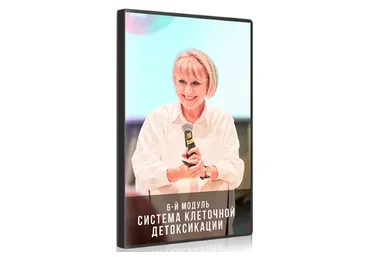 Система клеточной детоксикации, 6-й модуль (Ольга Бутакова)