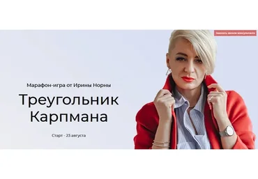 Треугольник Карпмана. Тариф Базовый (Ирина Норна)