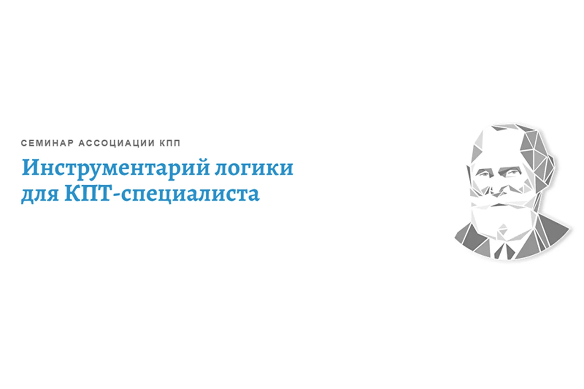 [АКПП] Инструментарий логики для КПТ-специалиста (Виктория Денисова), фото 1 из 1.