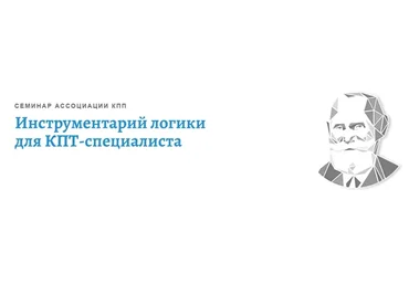 [АКПП] Инструментарий логики для КПТ-специалиста (Виктория Денисова)