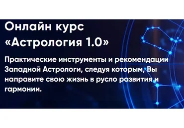 Астрология 1.0. Пакет «Участник» (Инесса Крыжановская)