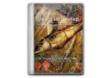 [Aurum] Голландские мельницы. В тиши текучей мысли (Владимир Ильичев, Елена Ильичева)