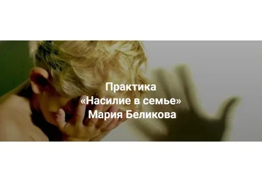 [Центр Современных системных расстановок] Насилие в семье (Мария Беликова)