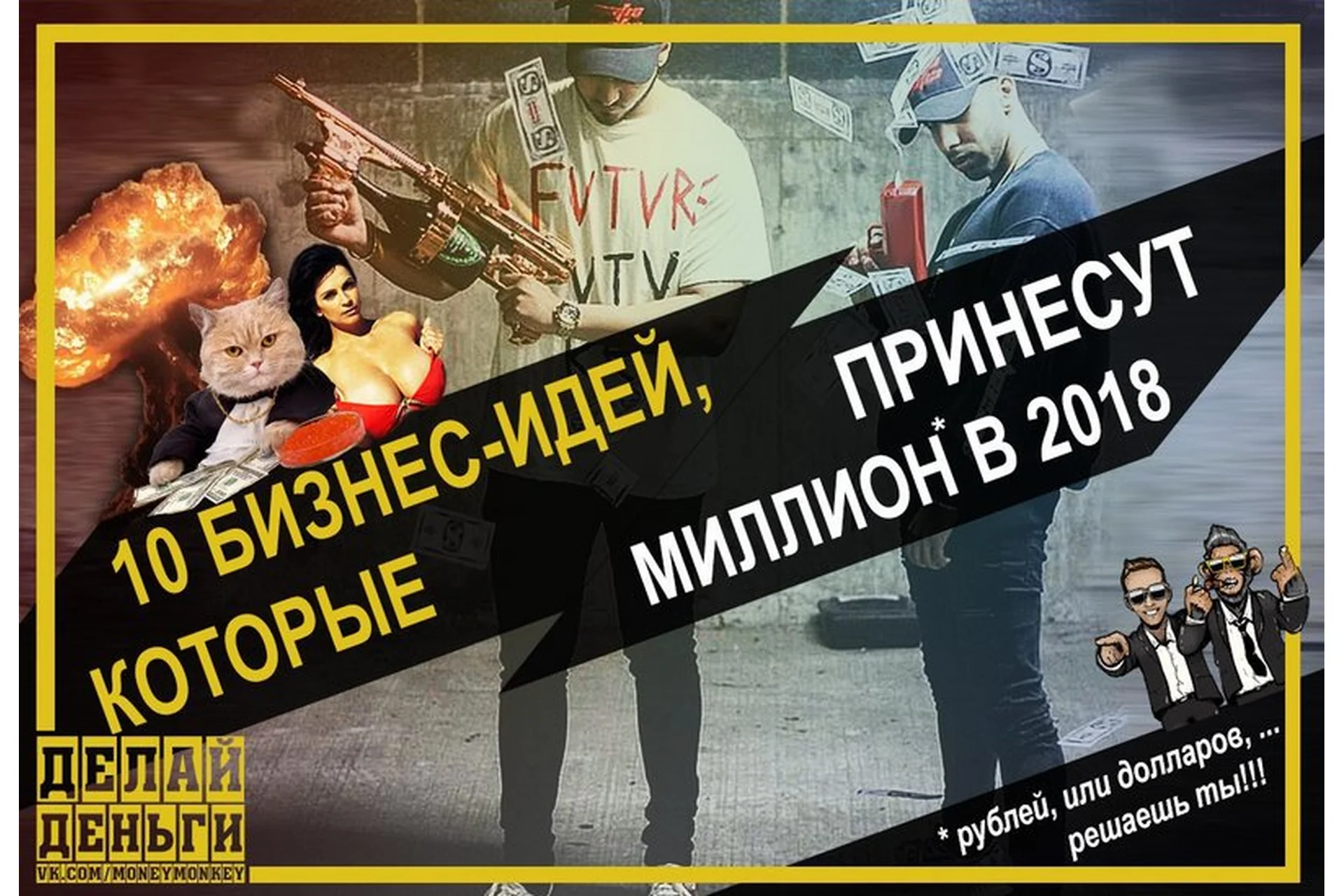 [Делай Деньги] 10 Бизнес-идей, которые принесут миллион в 2018 году (Леонид Малолетов, Михаил Син), фото 1 из 1.