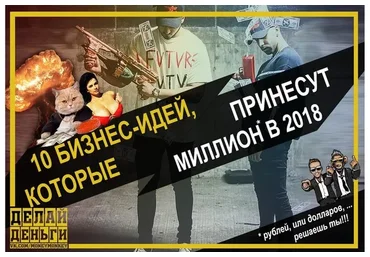 [Делай Деньги] 10 Бизнес-идей, которые принесут миллион в 2018 году (Леонид Малолетов, Михаил Син)