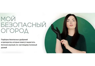 [Экоразнос] Мой Безопасный огород (Инесса Генералова)