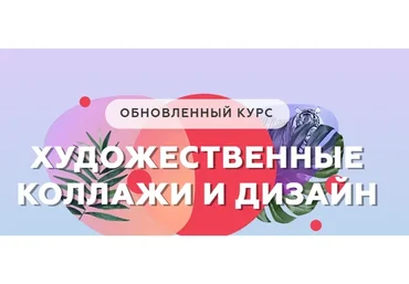 Художественные коллажи и дизайн. Обновлённый курс (Алина Давлетова)