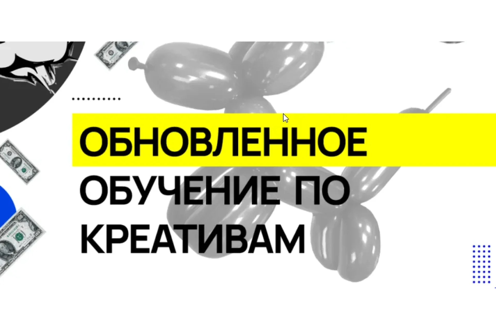 Обучение по креативам (Арбитран), фото 1 из 1.