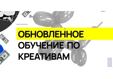 Обучение по креативам (Арбитран)