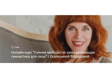 Сияние молодости: омолаживающая гимнастика для лица (Екатерина Федорова)