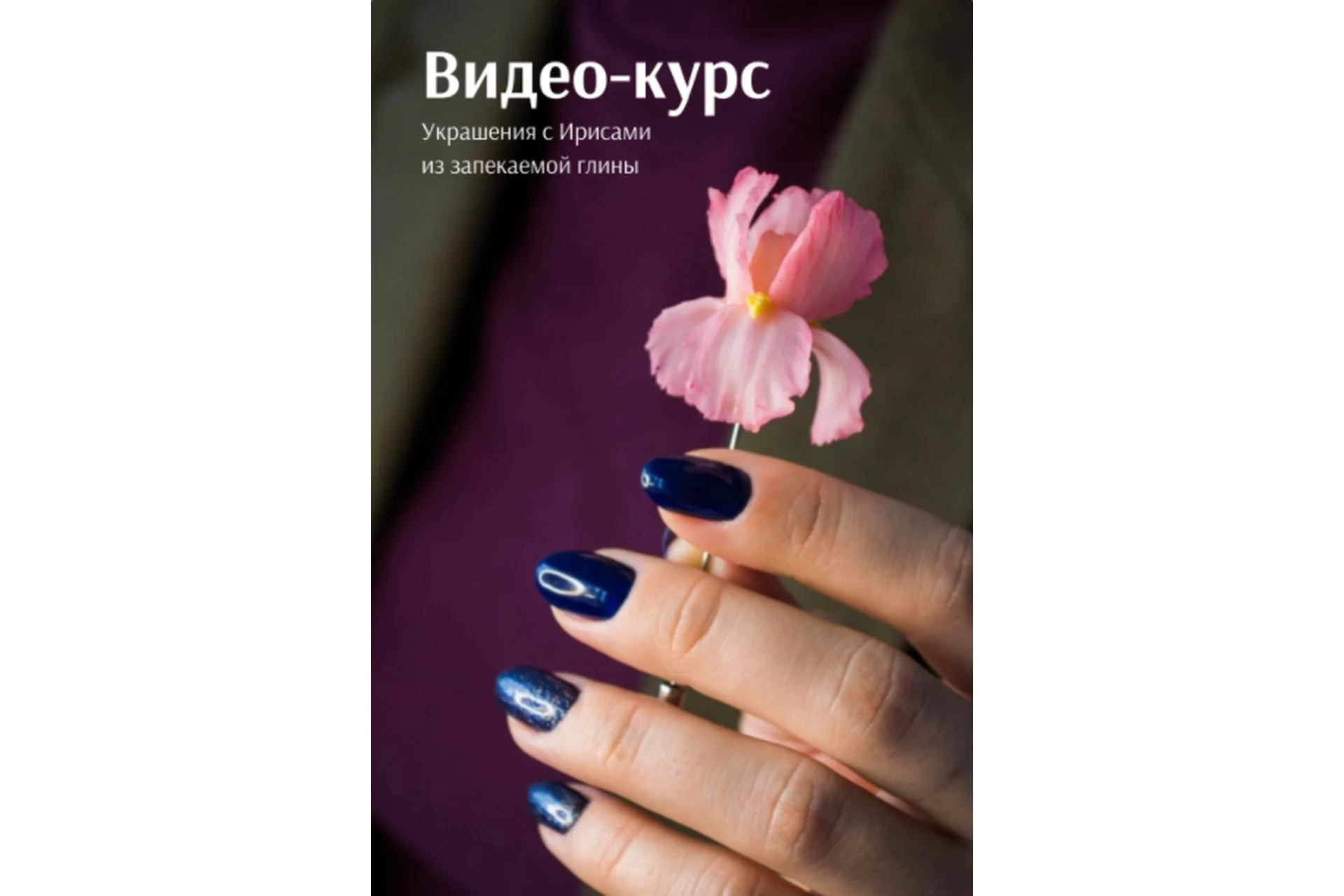 Украшения с ирисами из запекаемой полимерной глины (Анна Медведева), фото 1 из 1.