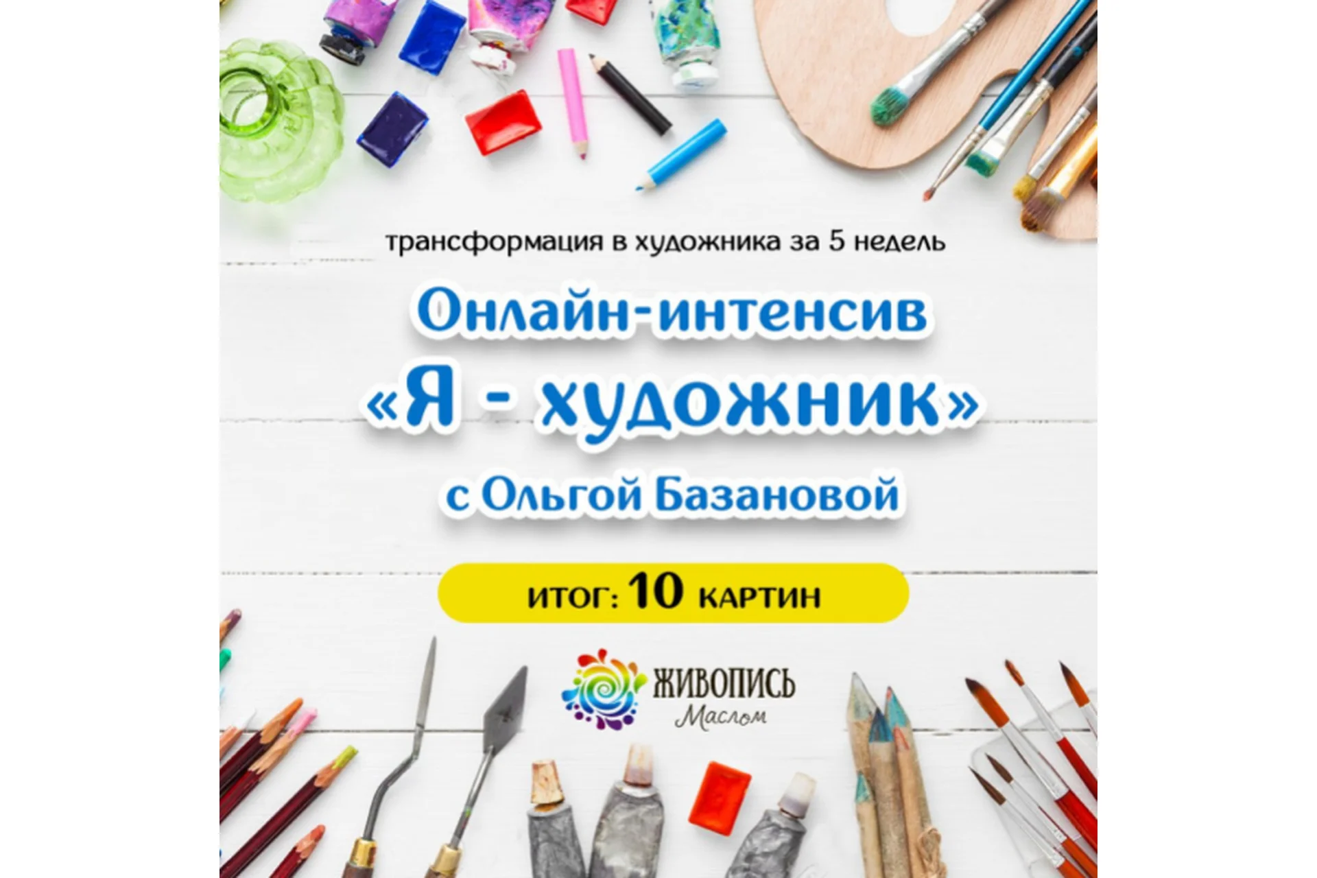 [Живопись Маслом] Я- художник (Ольга Базанова), фото 1 из 1.