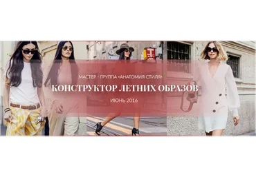 Анатомия стиля. Конструктор летних образов (Роман Медный)