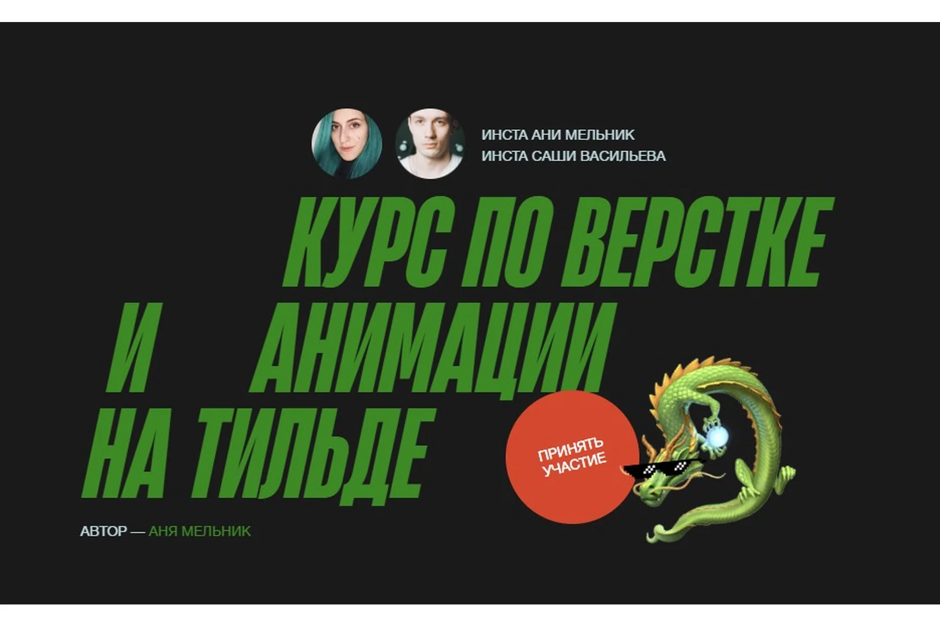 Курс по верстке и анимации на Тильде. Тариф Джедай (Аня Мельник, Саша Васильев), фото 1 из 1.