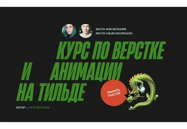 Курс по верстке и анимации на Тильде. Тариф Джедай (Аня Мельник, Саша Васильев)