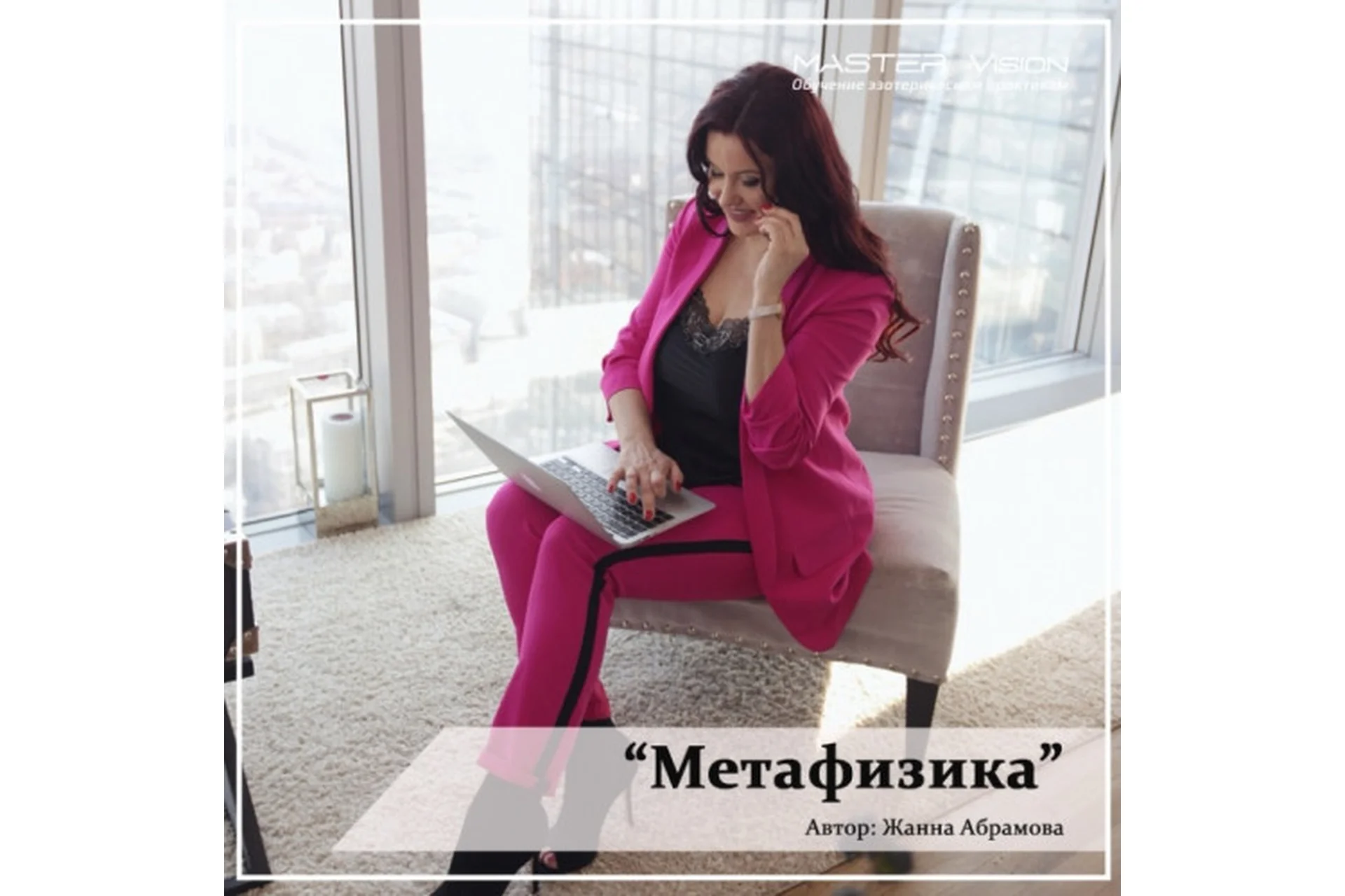 Метафизика - восстановление души и тела. 2 модуль, продолжение (Жанна Абрамова), фото 1 из 1.