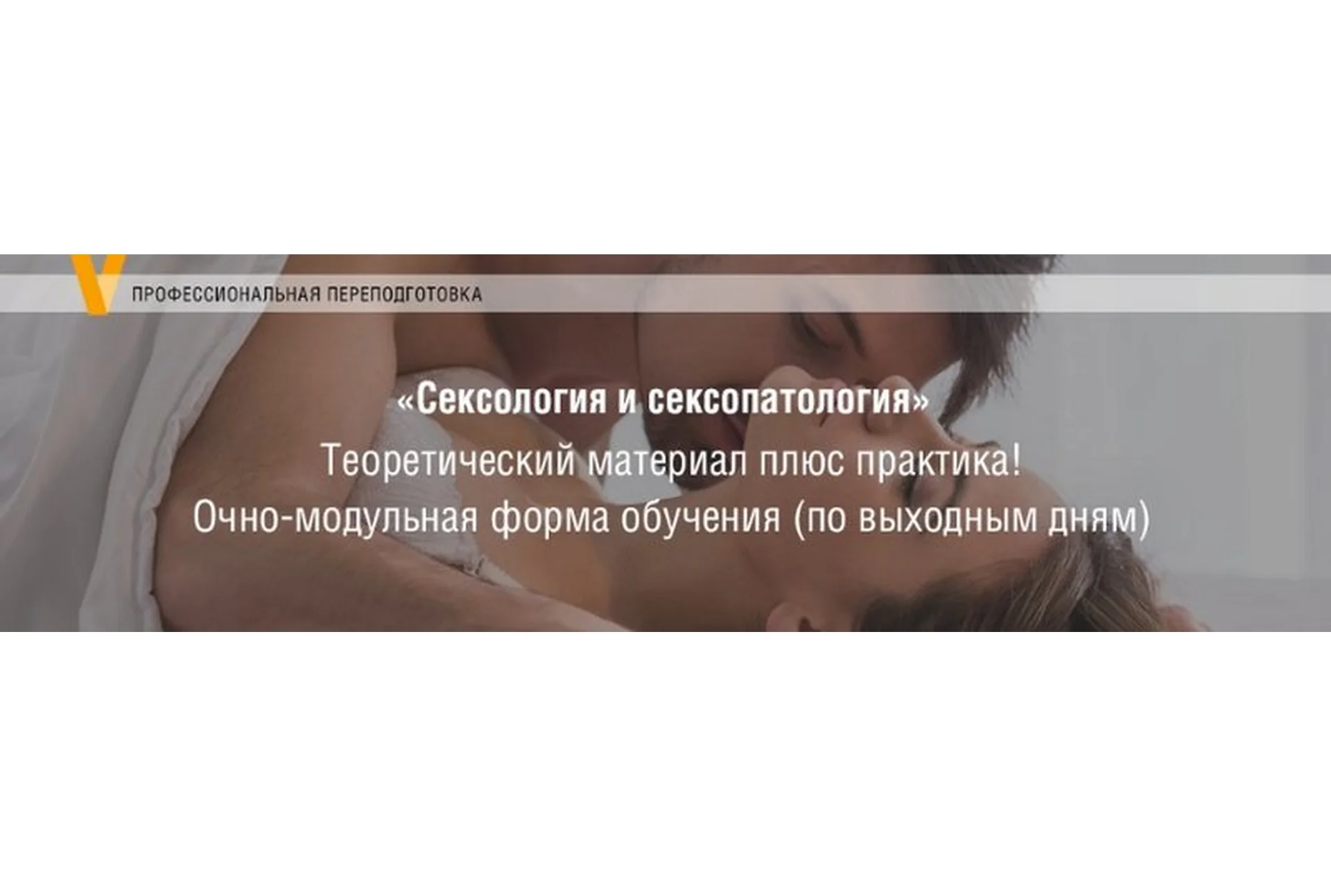 [Московский институт психоанализа] Сексология и сексопатология (Алина Тимошкина, Наталья Пильгук), фото 1 из 1.