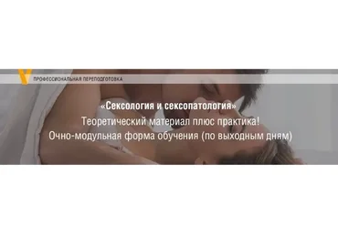 [Московский институт психоанализа] Сексология и сексопатология (Алина Тимошкина, Наталья Пильгук)