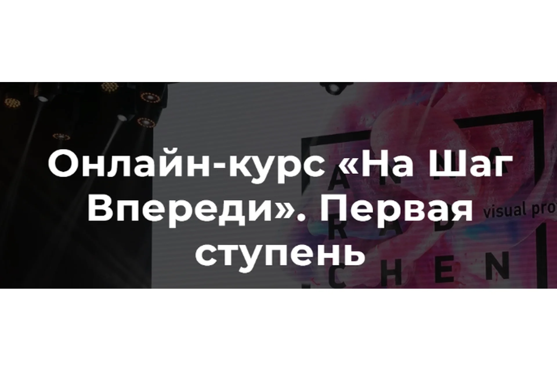 На Шаг Впереди, 3 поток (Анна Радченко), фото 1 из 1.