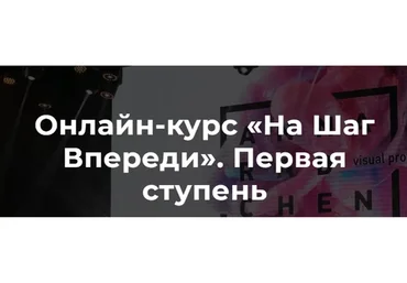 На Шаг Впереди, 3 поток (Анна Радченко)