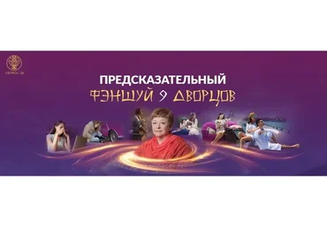 Предсказательный феншуй 9 дворцов, 1 модуль (Татьяна Панюшкина)