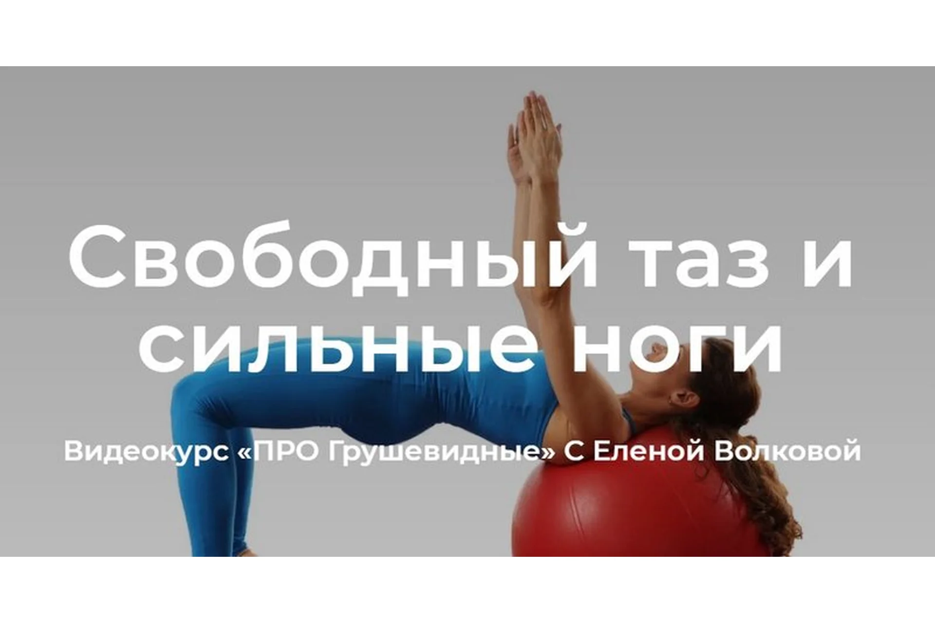 Про грушевидные (Елена Волкова), фото 1 из 1.