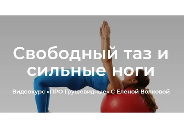 Про грушевидные (Елена Волкова)