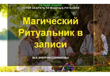 [VCV] Магический Ритуальник в записи (Елена Касаткина)