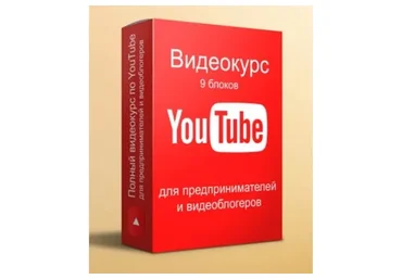 YouTube для предпринимателей, маркетологов и видеоблогеров (Илья Тесаков)