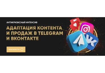 Адаптация контента и продаж в Telegram и ВКонтакте. Тариф База (Татьяна Миронова)