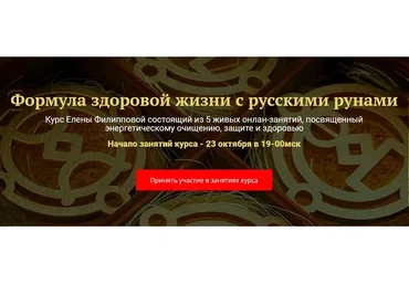 [Академия Кайдзен] Формула здоровой жизни с русскими рунами (Елена Филиппова)