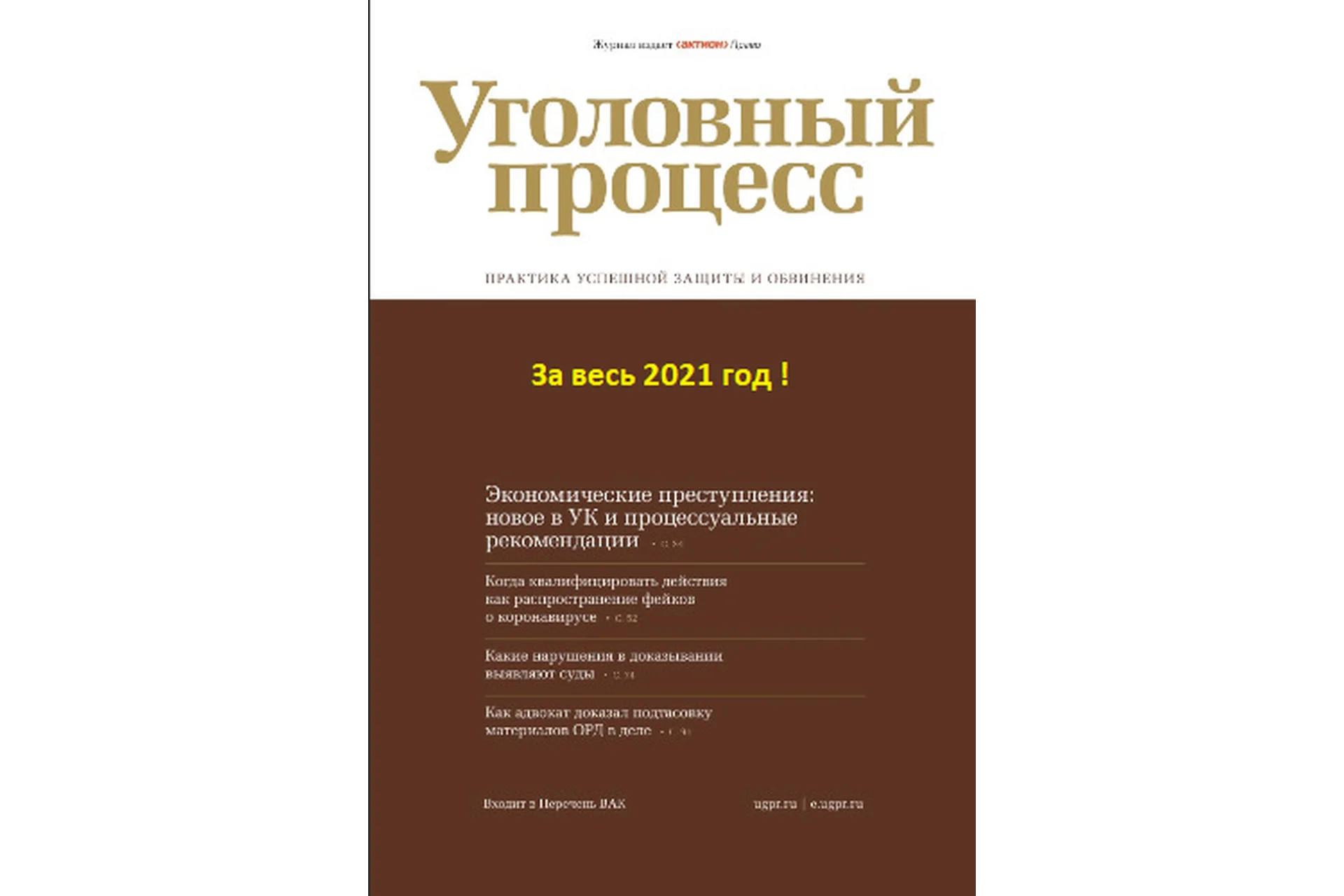 [Актион-МЦФЭР] Журнал Уголовный процесс за 2021 год, фото 1 из 1.