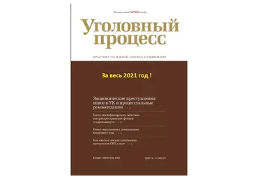 [Актион-МЦФЭР] Журнал Уголовный процесс за 2021 год
