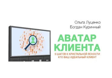 Аватар клиента, 2017 (Богдан Куринный, Ольга Луценко)