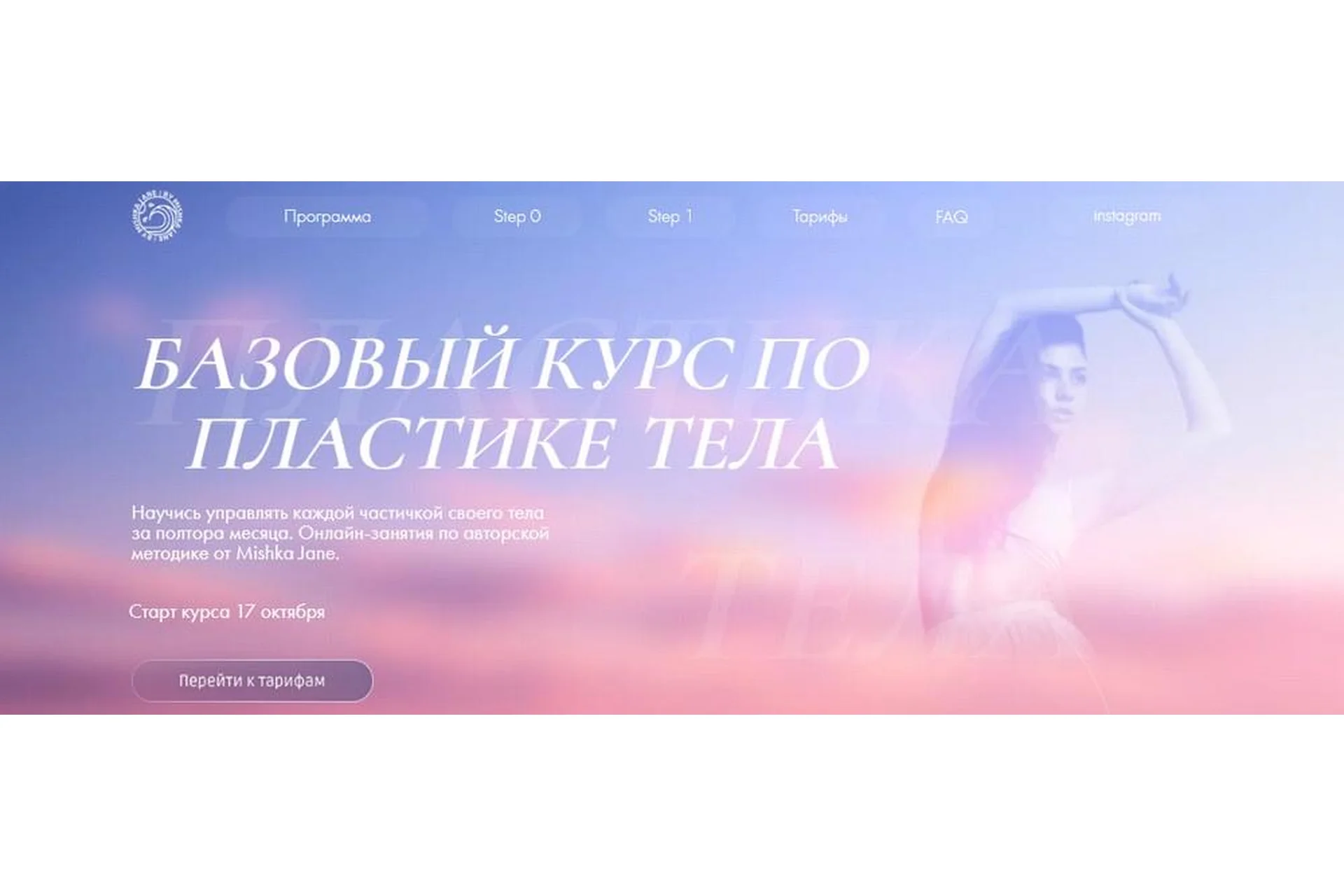 Базовый курс по пластике тела с нуля. Step 1 Сильная и независимая (Евгения Мишустина), фото 1 из 1.