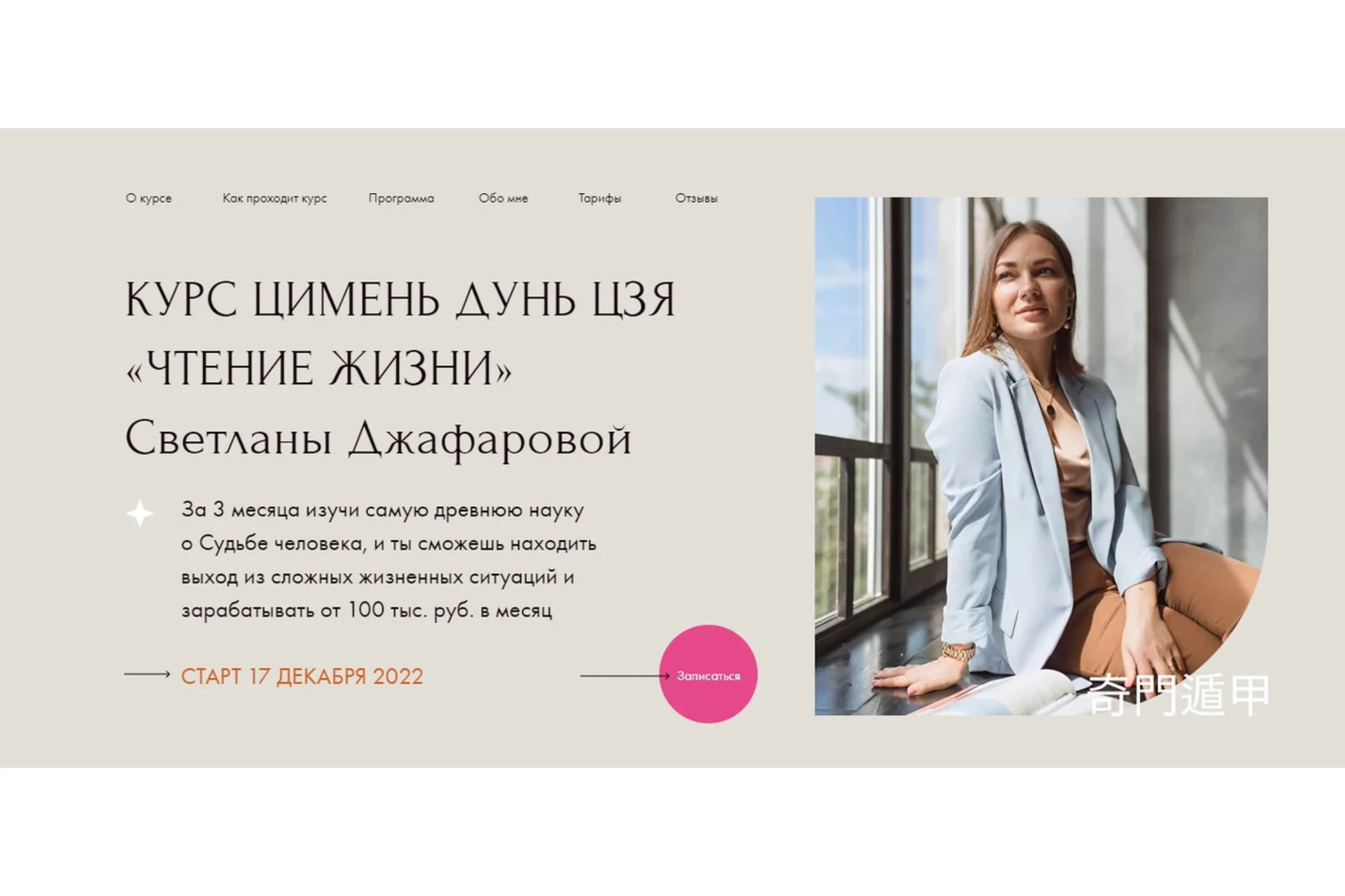 Цимень Дунь Цзя «Чтение жизни». Тариф я сам. (Светлана Джафарова), фото 1 из 1.