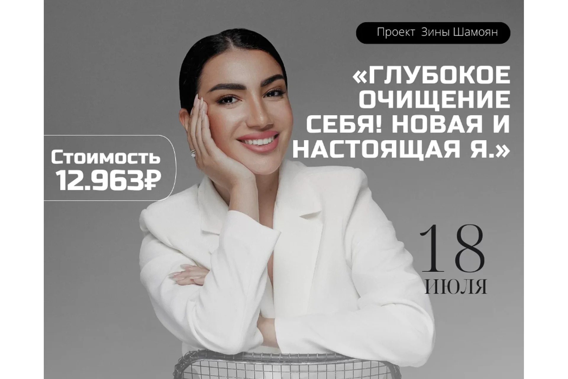 Глубокое очищение себя. Новая и настоящая я (Зина Шамоян), фото 1 из 1.